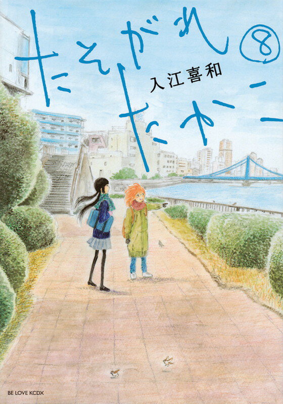 たそがれたかこ（8）