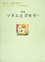 失われた時を求めて（7（第4篇））