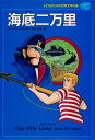 子どものための世界文学の森(7) 海底二万里