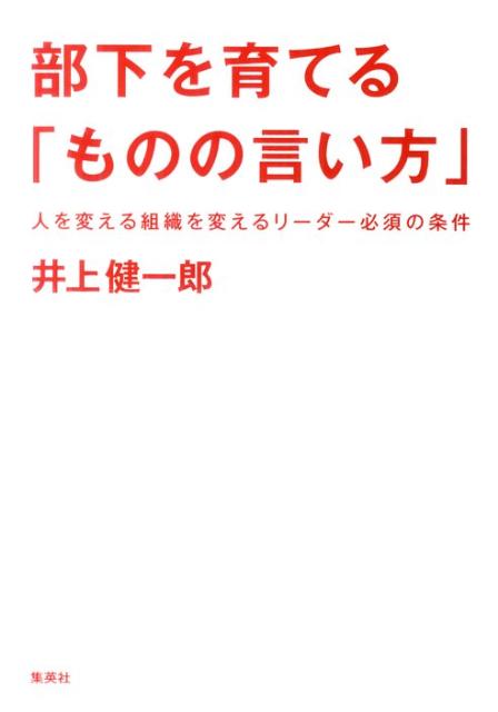 部下を育てる「ものの言い方」