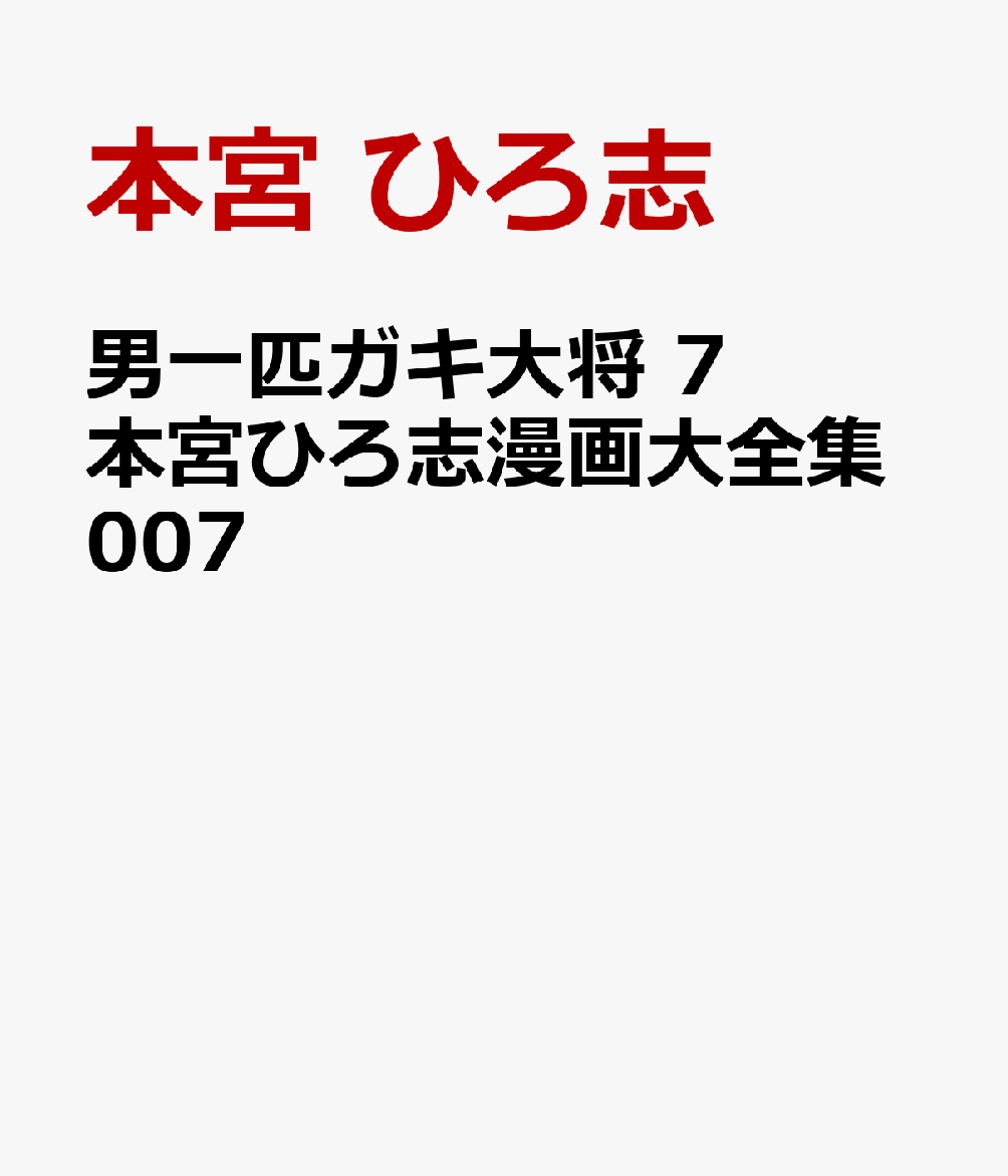 Otoko Ippiki Gaki Daisho Vol. 7
