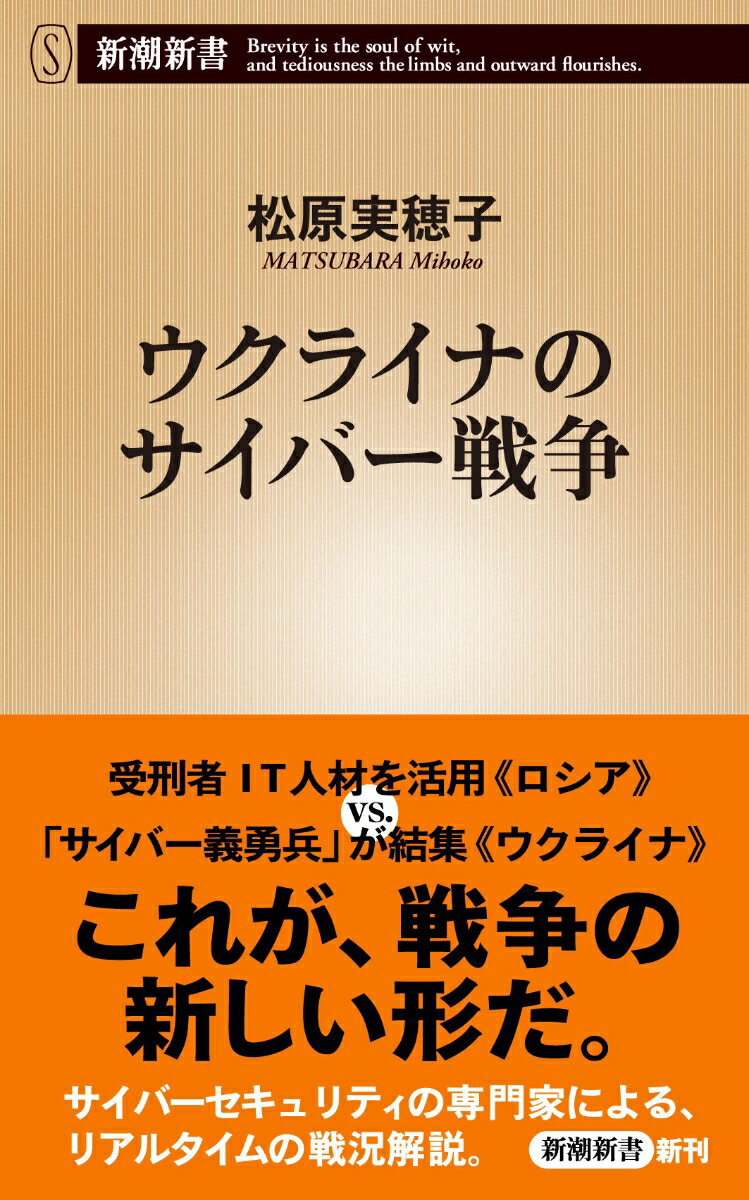 ウクライナのサイバー戦争 （新潮新書） [ 松原 実穂子 ]