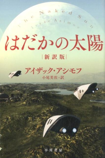 はだかの太陽新訳版