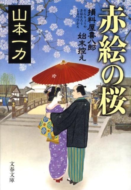 赤絵の桜 損料屋喜八郎始末控え （文春文庫） 