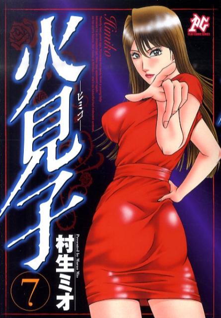 火見子 7巻