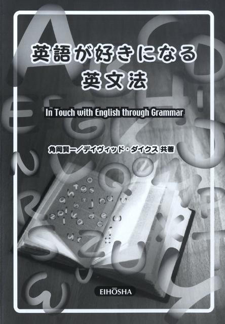 英語が好きになる英文法