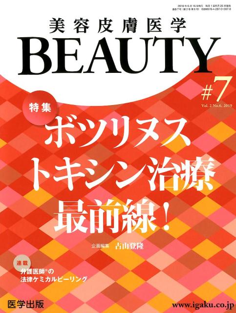 美容皮膚医学BEAUTY（＃7（Vol．2 No．6 2）