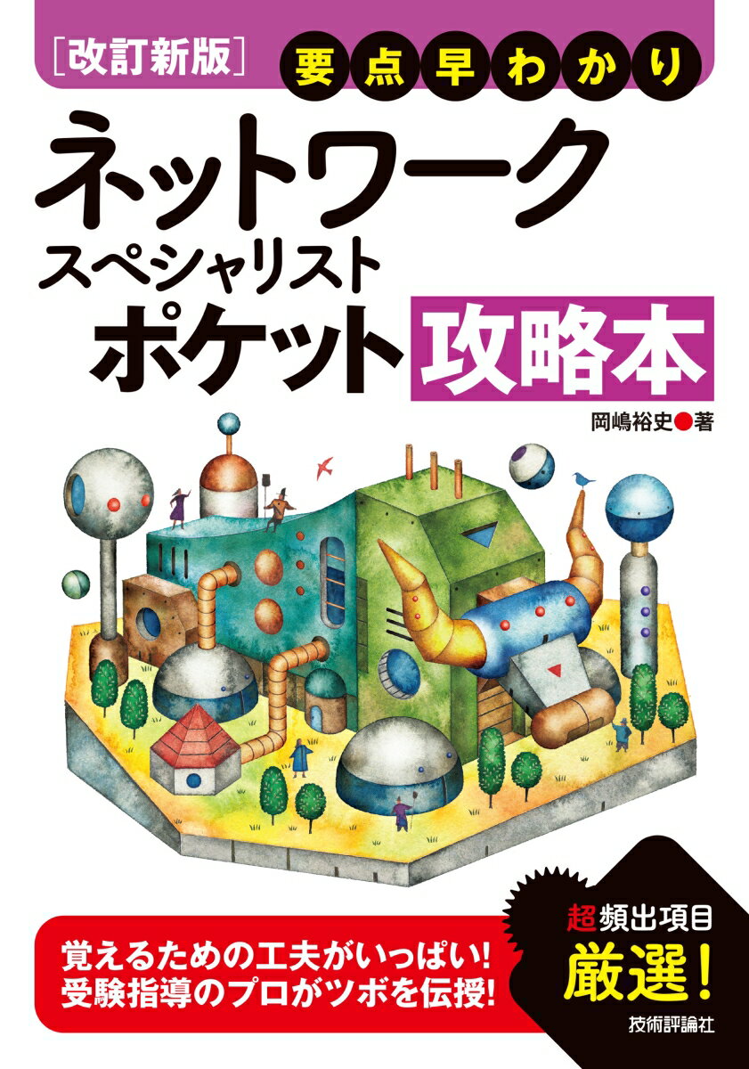 岡嶋 裕史 技術評論社カイテイシンバン ヨウテンハヤワカリ ネットワークスペシャリスト ポケットコウリャクボン オカジマ ユウシ 発行年月：2021年03月24日 予約締切日：2021年02月12日 ページ数：336p サイズ：単行本 ISBN：9784297120078 岡嶋裕史（オカジマユウシ） 中央大学大学院総合政策研究科博士後期課程修了。博士（総合政策）。富士総合研究所、関東学院大学准教授、同大学情報科学センター所長、中央大学総合政策学部准教授を経て、中央大学国際情報学部教授／学部長補佐。ネットワークスペシャリスト、情報処理安全確保支援士試験免除制度学科等責任者、その他（本データはこの書籍が刊行された当時に掲載されていたものです） 第1章　ネットワークの基礎／第2章　LANとWAN／第3章　インターネットの技術／第4章　仮想化・効率化の技術／第5章　信頼性向上／第6章　セキュリティ 超頻出項目厳選。覚えるための工夫がいっぱい！受験指導のプロがツボを伝授！ 本 パソコン・システム開発 その他 資格・検定 パソコン関係資格 情報処理技術者試験