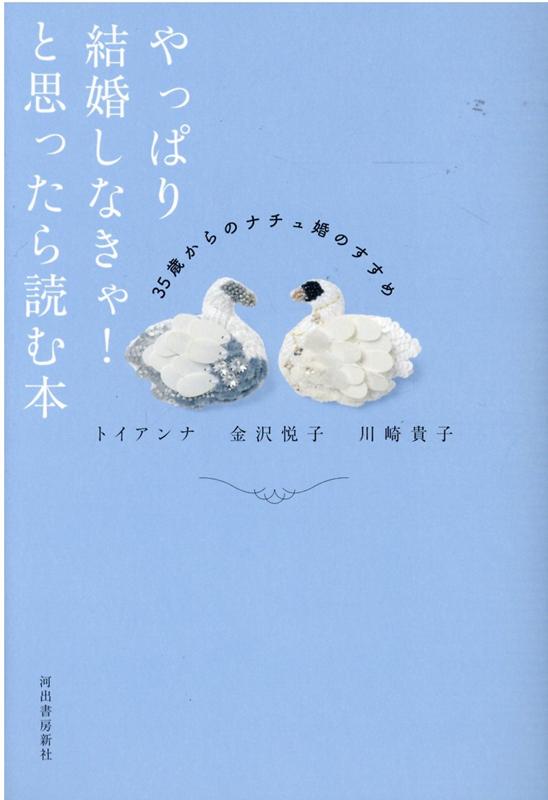 やっぱり結婚しなきゃ！と思ったら読む本 35歳からのナチュ婚のすすめ