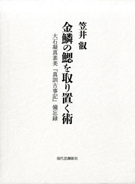 金鱗の鰓を取り置く術