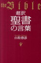 超訳聖書の言葉 [ 白取春彦 ]