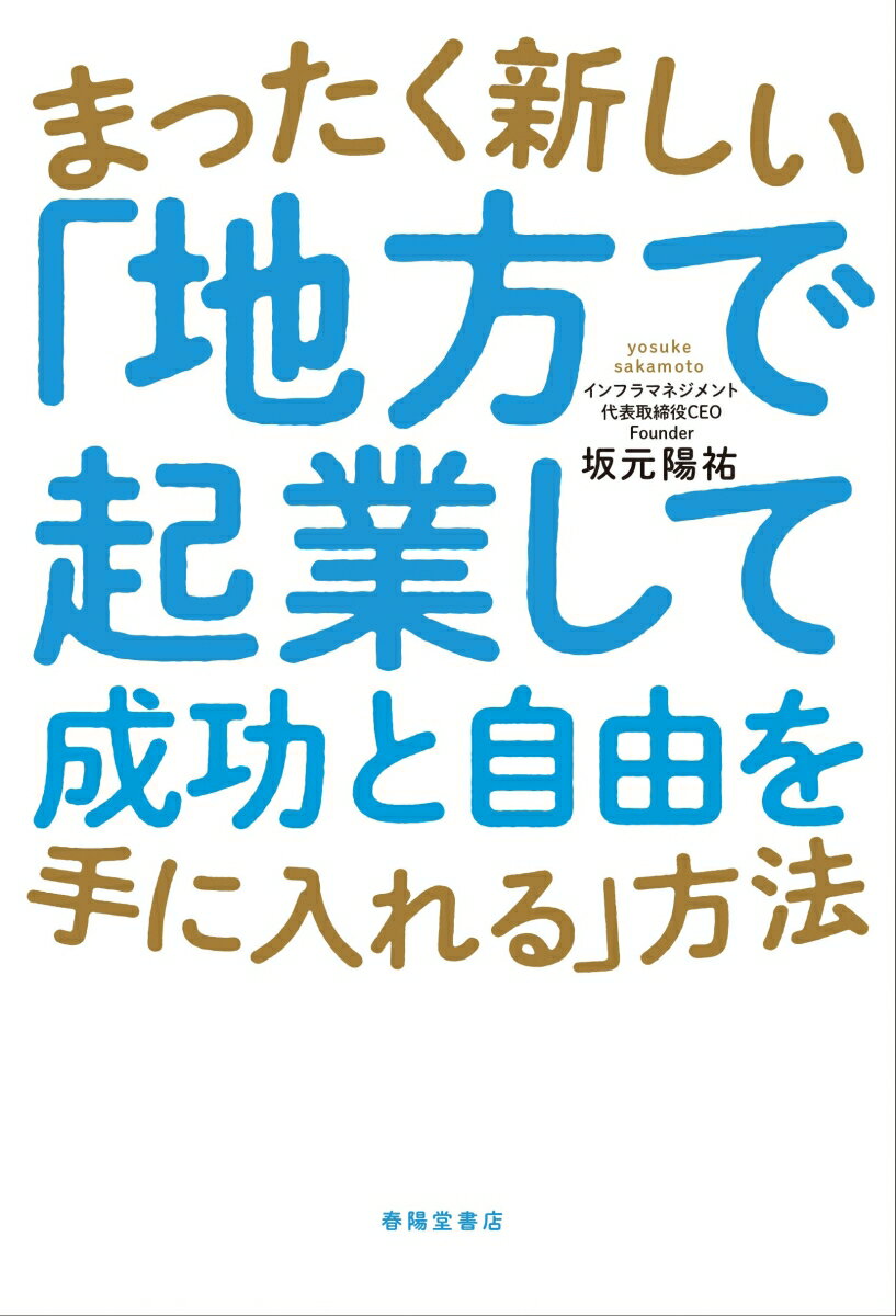 まったく新しい「地方で起業して成功と自由を手に入れる」方法 [ 坂元陽祐 ]