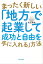 まったく新しい「地方で起業して成功と自由を手に入れる」方法