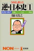 うめぼし博士の逆（さかさ）・日本史（1）