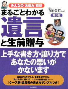 まるごとわかる遺言と生前贈与　第3版