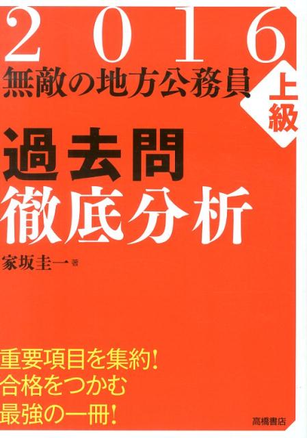 無敵の地方公務員上級過去問徹底分析（〔2016年度版〕）