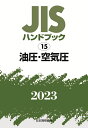 JISハンドブック 油圧・空気圧 2023