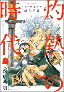 3月のライオン昭和異聞灼熱の時代（2）