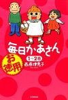 お徳用毎日かあさん（1＋2巻） [ 西原理恵子 ]