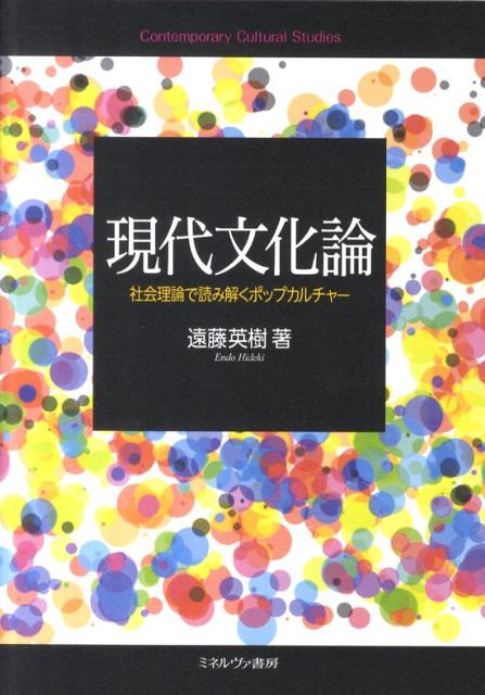 現代文化論 社会理論で読み解くポップカルチャー 