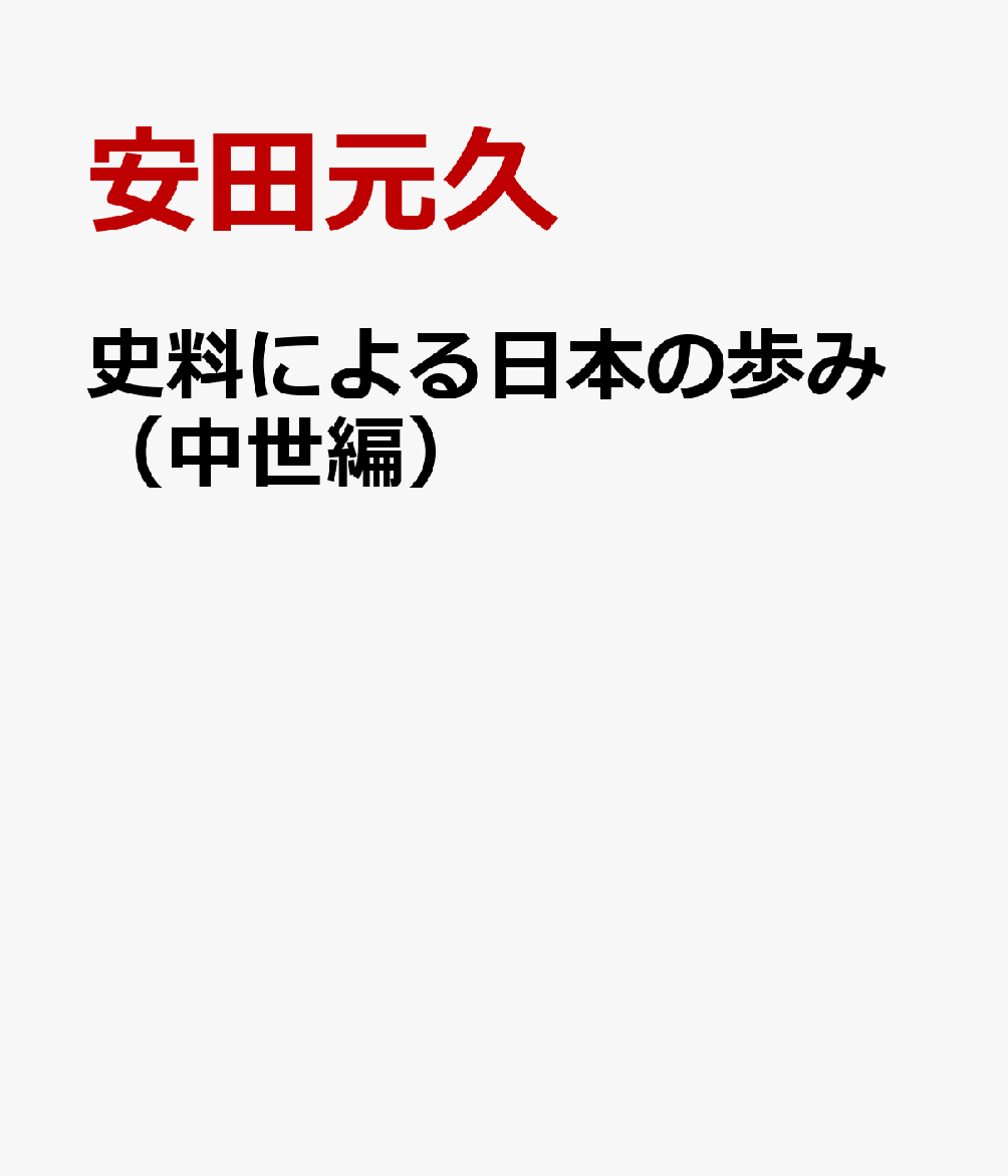 史料による日本の歩み（中世編）