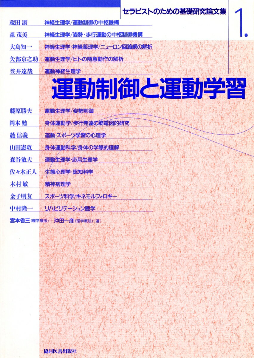運動制御と運動学習