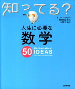 人生に必要な数学50