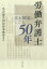 労働弁護士50年ー高木輝雄のしごと 1,728円
