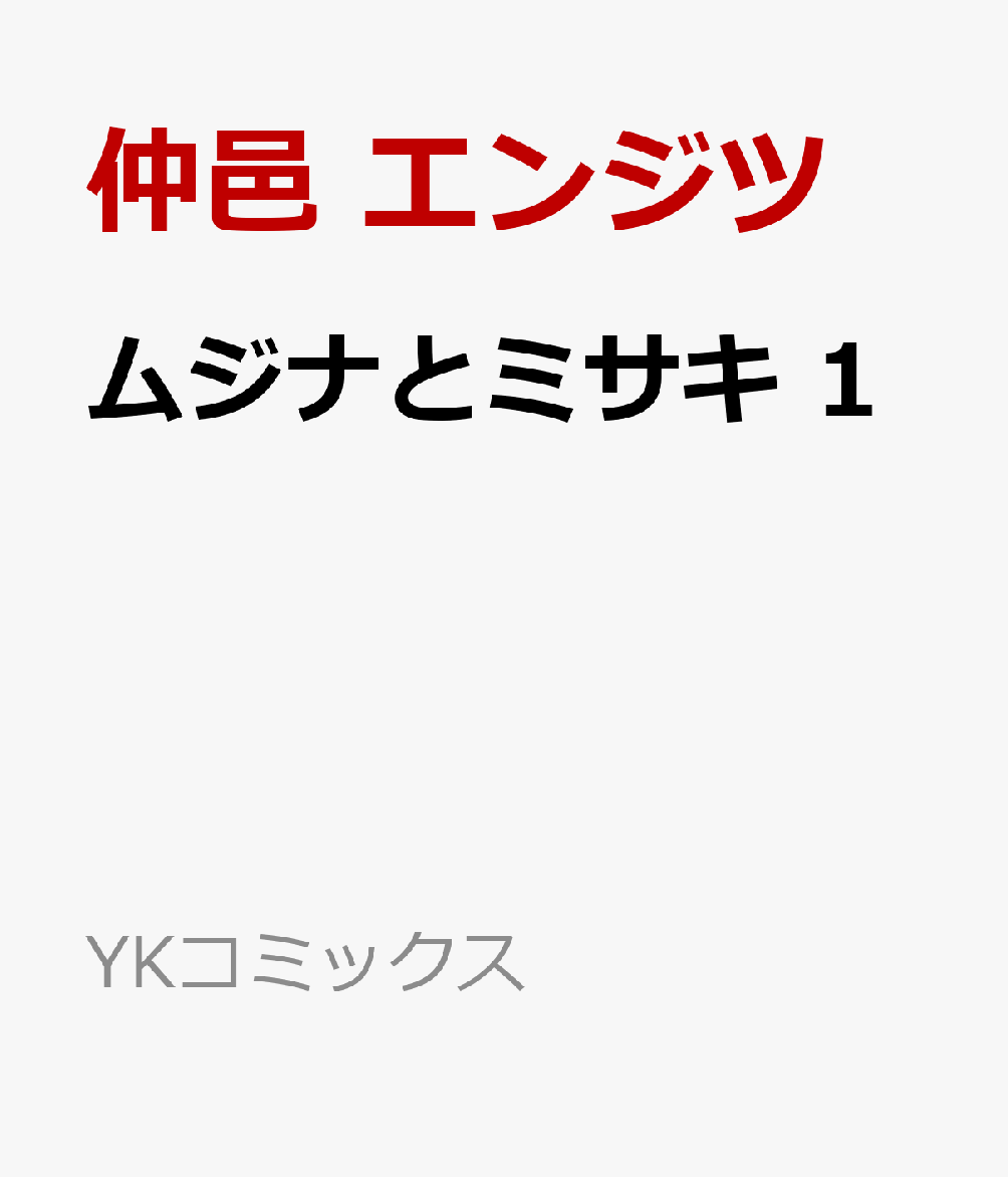 ムジナとミサキ 1