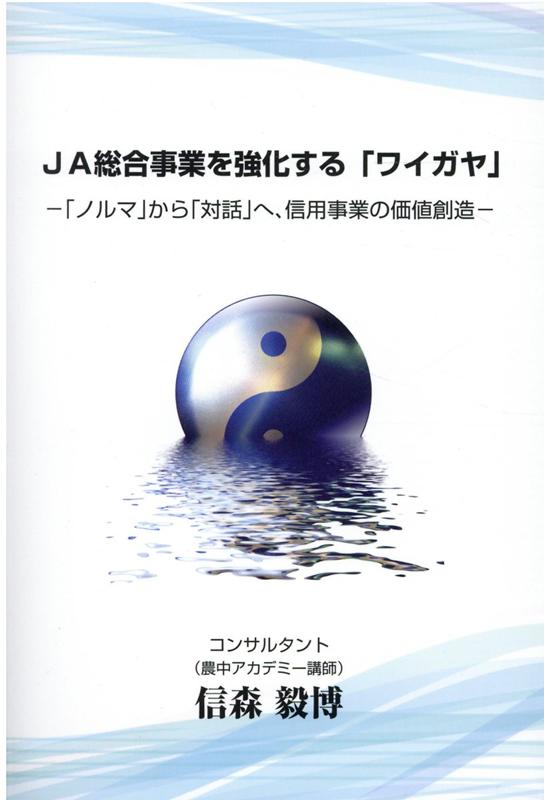 JA総合事業を強化する「ワイガヤ」