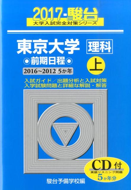 東京大学〈理科〉前期日程（2017　上（2016-201）