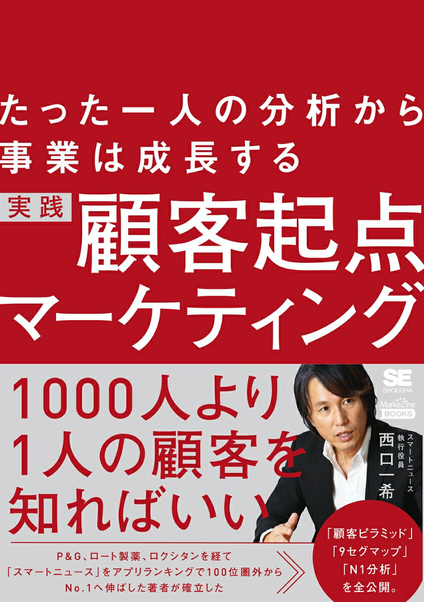 たった一人の分析から事業は成長する 実践 顧客起点マーケティング（MarkeZine BOOKS） 西口 一希