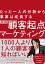 たった一人の分析から事業は成長する 実践 顧客起点マーケティング（MarkeZine BOOKS）