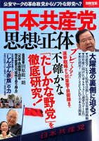 日本共産党思想と正体