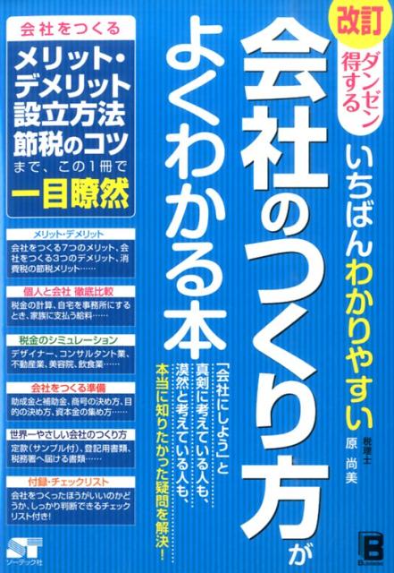 改訂 ダンゼン得する いちばんわかりやすい 会社のつくり方がよくわかる本