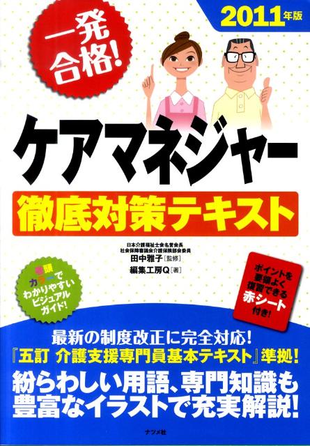 ケアマネジャー徹底対策テキスト（2011年版）