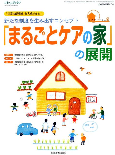 新たな制度を生み出すコンセプト「まるごとケアの家」の展開