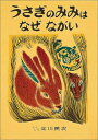 うさぎのみみはなぜながい メキシコ民話 （日本傑作絵本シリーズ） [ 北川民次 ]