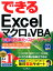 できるExcelマクロ＆VBA作業の効率化＆スピードアップに役立つ本 2016／2013／2010／2007対応 [ 小舘由典 ]