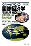 クルーグマンの国際経済学（下巻（金融編））