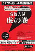 高校入試虎の巻神奈川県版