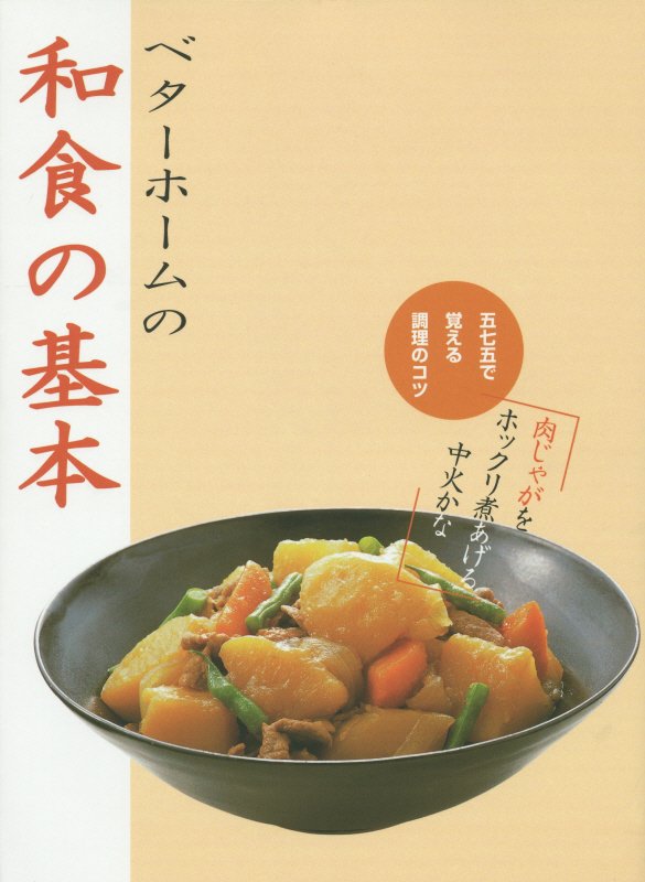 ベターホームの和食の基本 五七五で覚える調理のコツ ベターホーム協会