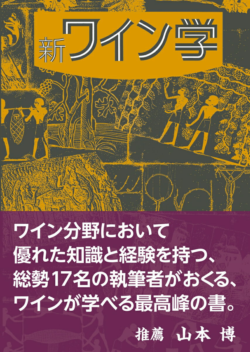 ワイン分野において優れた知識と経験を持つ、総勢１７名の執筆者がおくる、ワインが学べる最高峰の書。