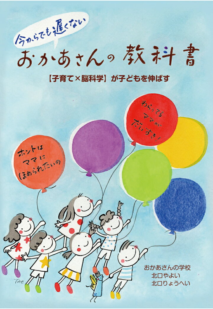 【POD】今からでも遅くない　おかあさんの教科書　【子育て×脳科学】が子どもを伸ばす [ 北口やよい ]のサムネイル