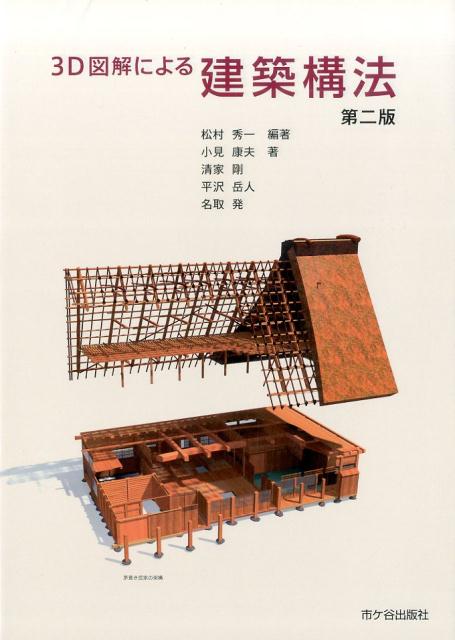 3D図解による建築構法第2版