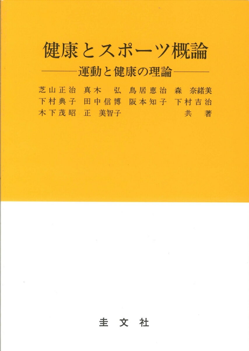 健康とスポーツ概論