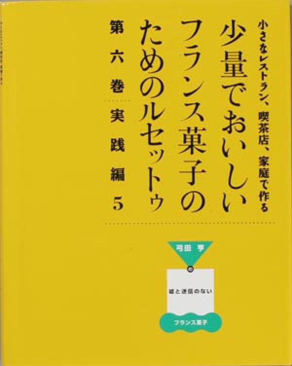 楽天楽天ブックス少量でおいしいフランス菓子のためのルセットゥ（第6巻（実践編　5）） （小さなレストラン、喫茶店、家庭で作る） [ 弓田亨（1947-） ]