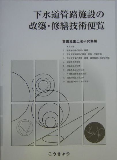 下水道管路施設の改築・修繕技術便覧