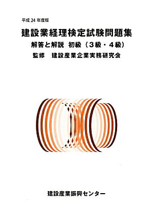 建設業経理検定試験問題集・解答と解説（初級（3級・4級）　平成24年）