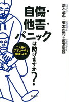 自傷・他害・パニックは防げますか？